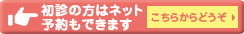 初診の方はネット予約もできます