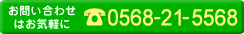 お気軽にお問い合わせ下さい。電話番号0568-21-5568