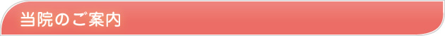 当院のご案内