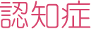 認知症