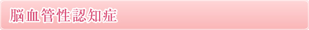 ２）	脳血管性認知症