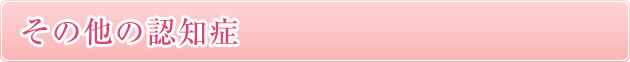 ３）	その他の認知症