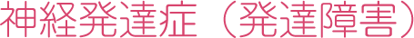 神経発達症（発達障害）