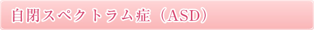 自閉スペクトラム症（ASD）