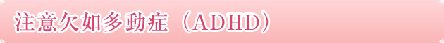 注意欠如多動症（ADHD）