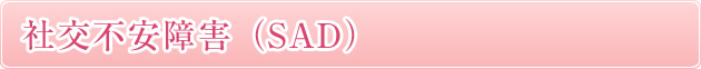 社交不安障害（SAD）