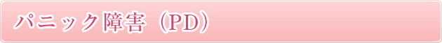 パニック障害（PD）
