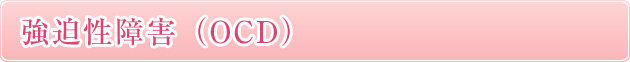 強迫性障害（OCD）