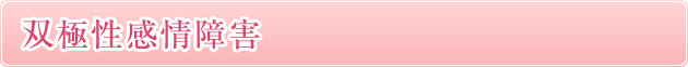 双極性感情障害