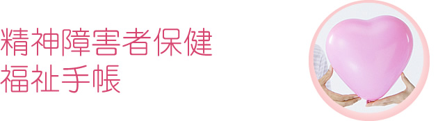 精神障害者保健福祉手帳