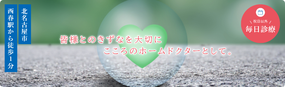 皆様とのきずなを大切に こころのホームドクターとして。
