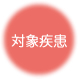 対象疾患
