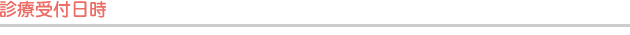 診療受付日時